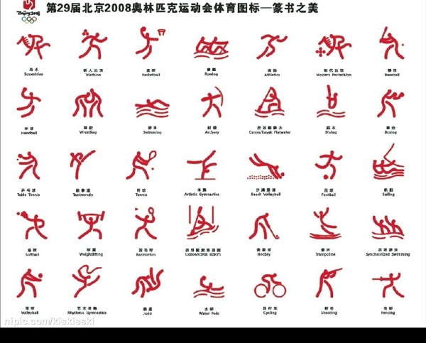 2008奥运会体育图标