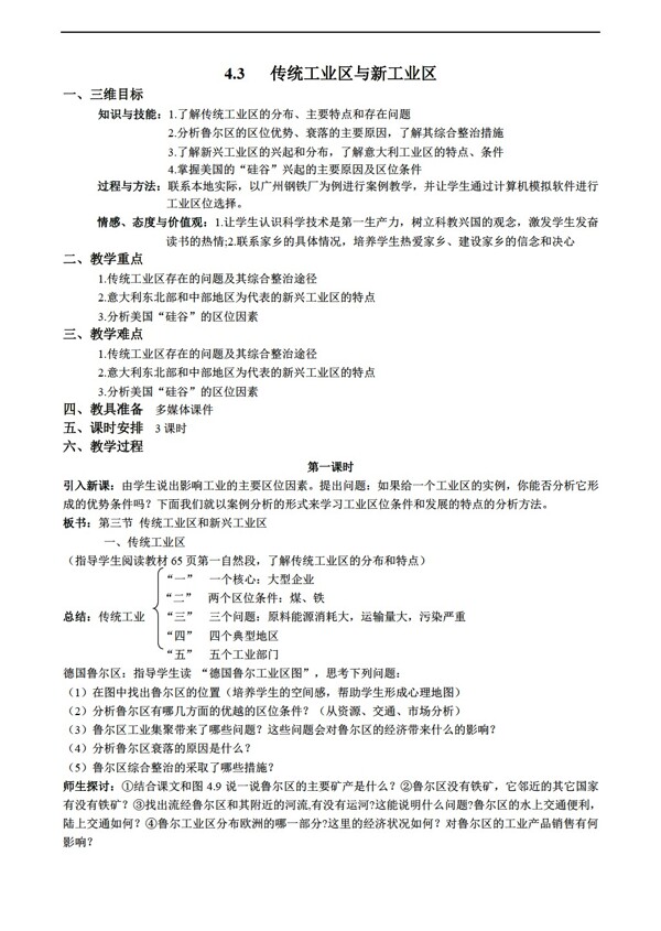 地理人教版4.3传统工业区与新工业区教案