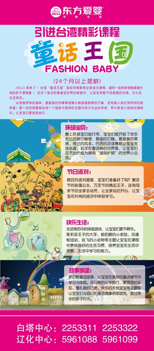 东方爱婴童话王国课程海报图片