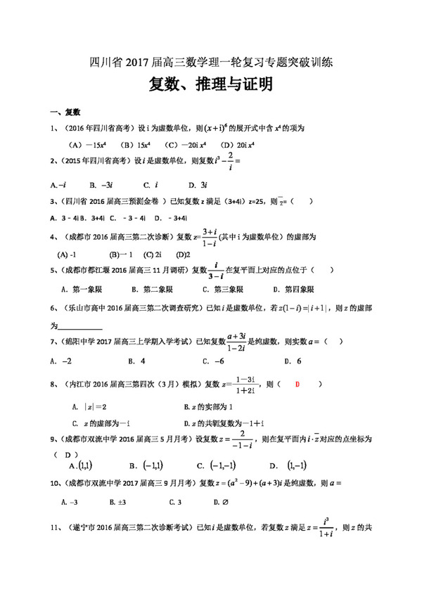 数学人教版四川省2017届高三数学理一轮复习专题突破训练复数推理与证明