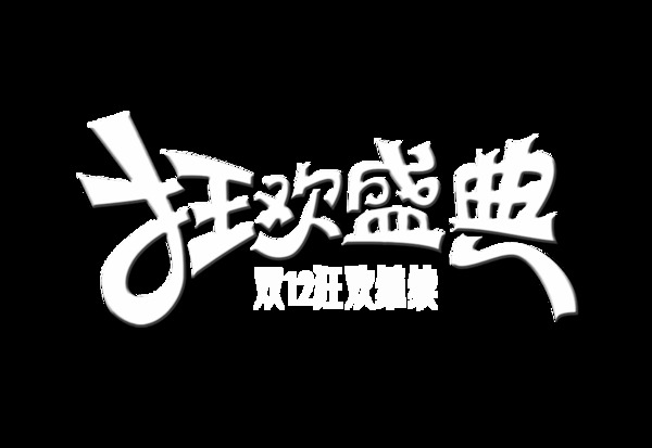 手绘狂欢盛典元素