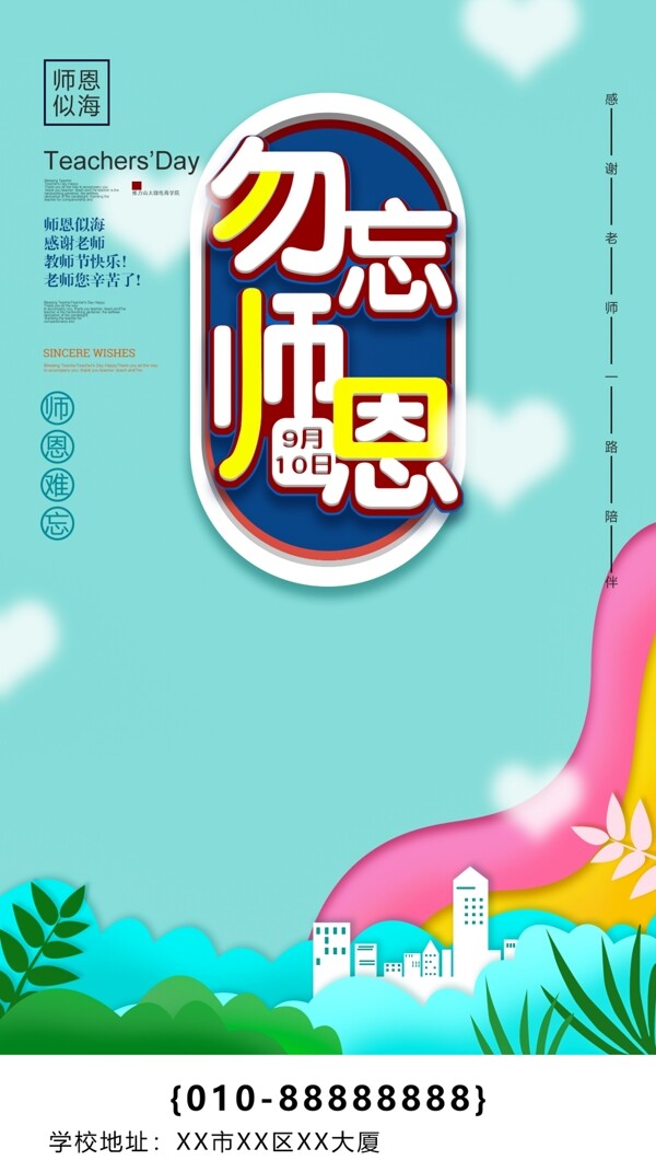 糖果色教师节海报开学季宣传海报展板互联网