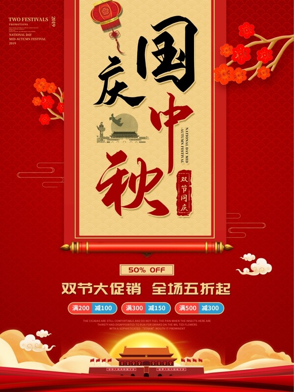 中国风喜庆国庆中秋双节促销宣传海报