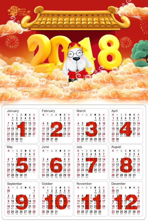 2018狗年卡通挂历
