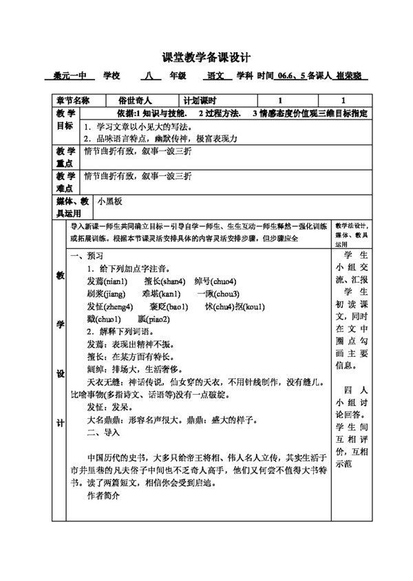 语文人教版俗世奇人