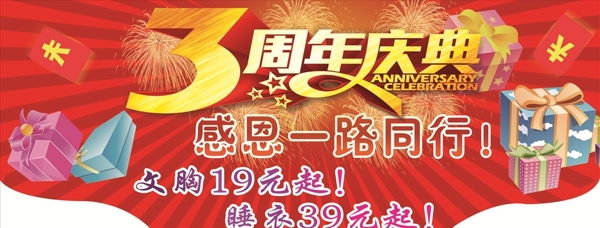 3周年店庆