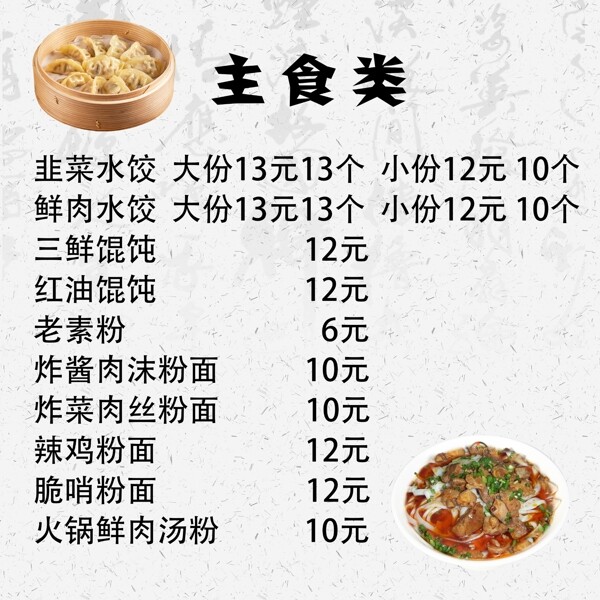 水饺馄饨包子粉面菜单