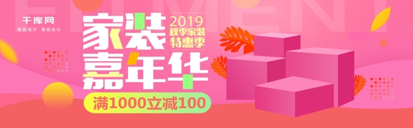 粉色温馨建材家装嘉年华电商淘宝海报banner