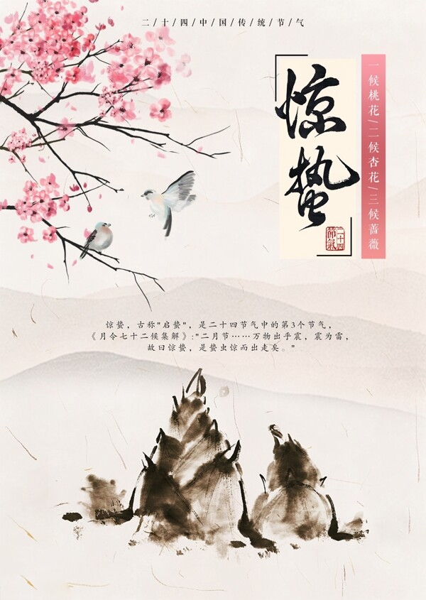 二十四中国传统节气惊蛰海报