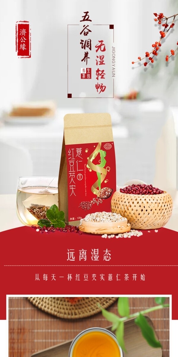 红豆茶电商详情页