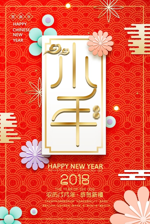 2018年简约中国风小年海报