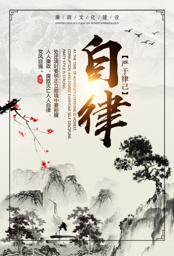 自律中国风党政海报