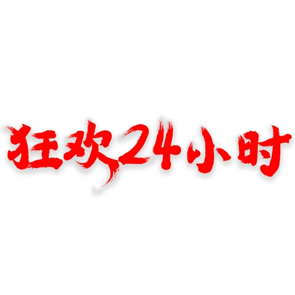 双11电商促销狂欢24小时艺术字