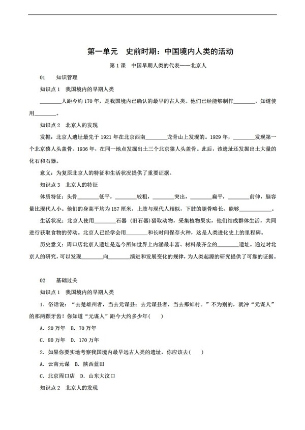 七年级上册历史七年级上册同步练习第1课中国早期人类的代表北京人