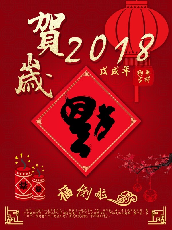 2018狗年新年海报