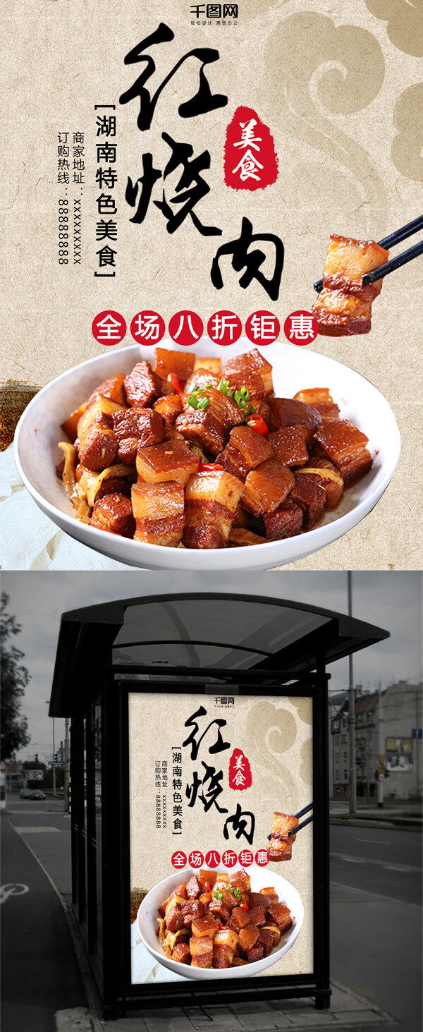 湖南特色美食红烧肉促销活动海报