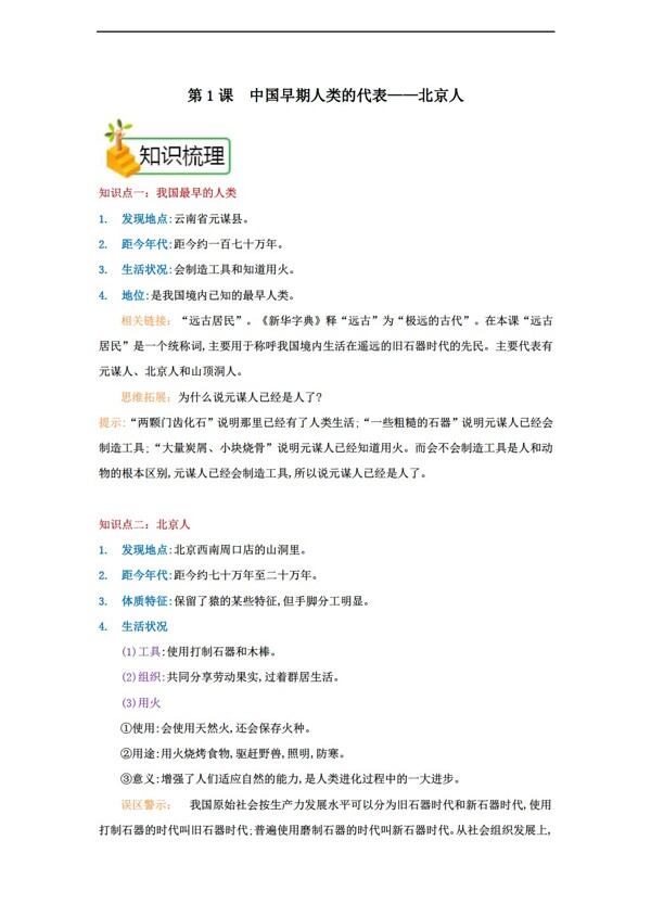七年级上册历史七年级上册第一单元第1课中国早期人类的代表北京人