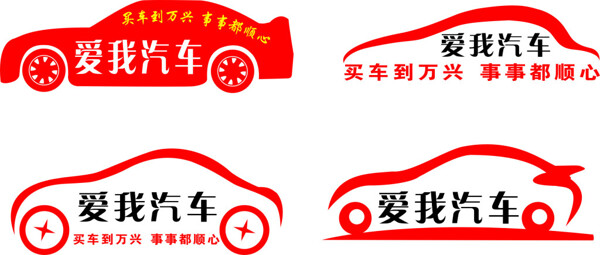 爱我汽车