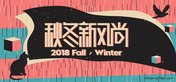 复古秋冬新风尚banner