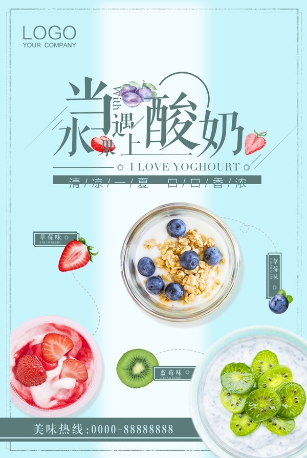 水果酸奶促销海报