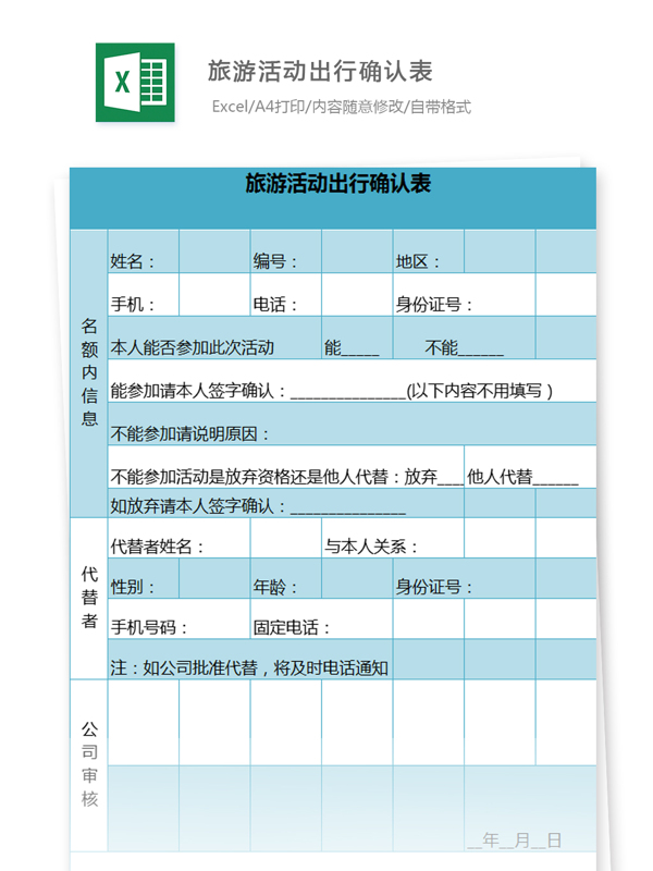 旅游活动出行确认表