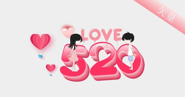 情人节520艺术字体