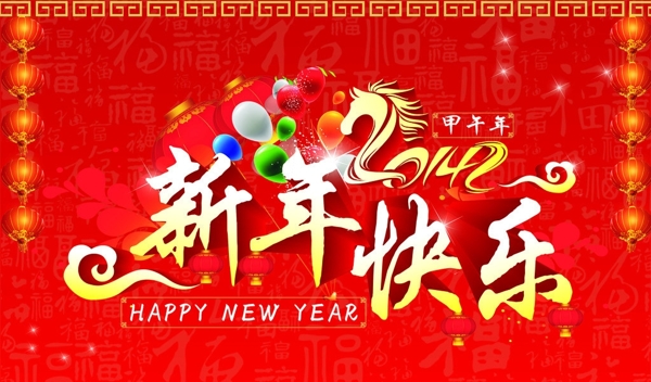 新年快乐