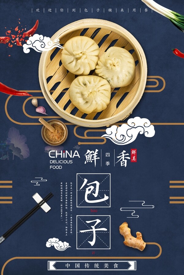 中国风包子中国文化海报