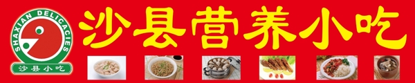 沙县营养小吃门头广告