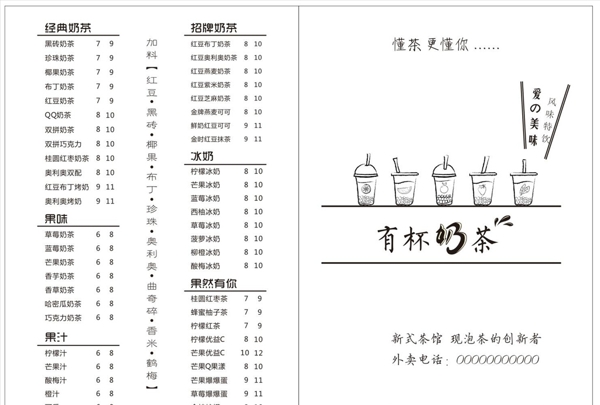 奶茶传单菜单