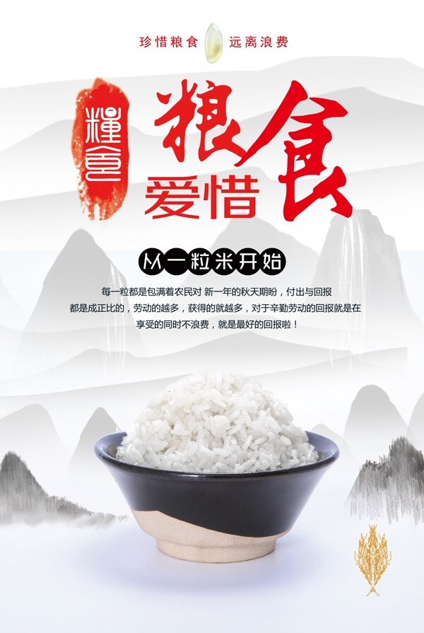 珍惜粮食拒绝浪费