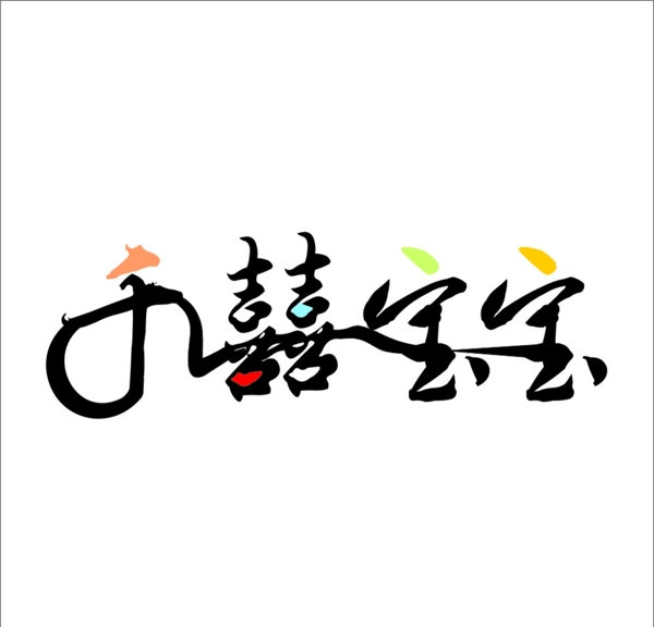 千囍宝宝logo