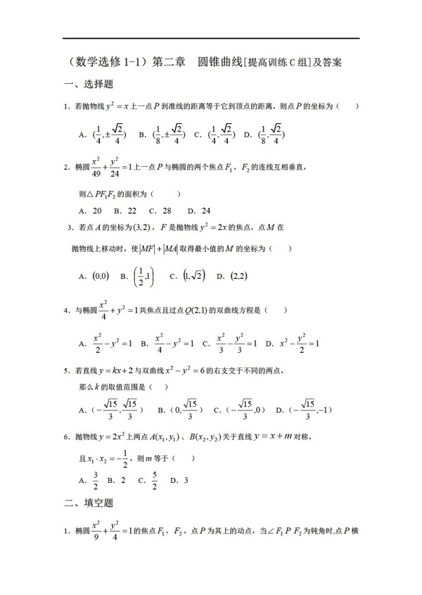 数学人教新课标A版选修11第二章圆锥曲线及答案