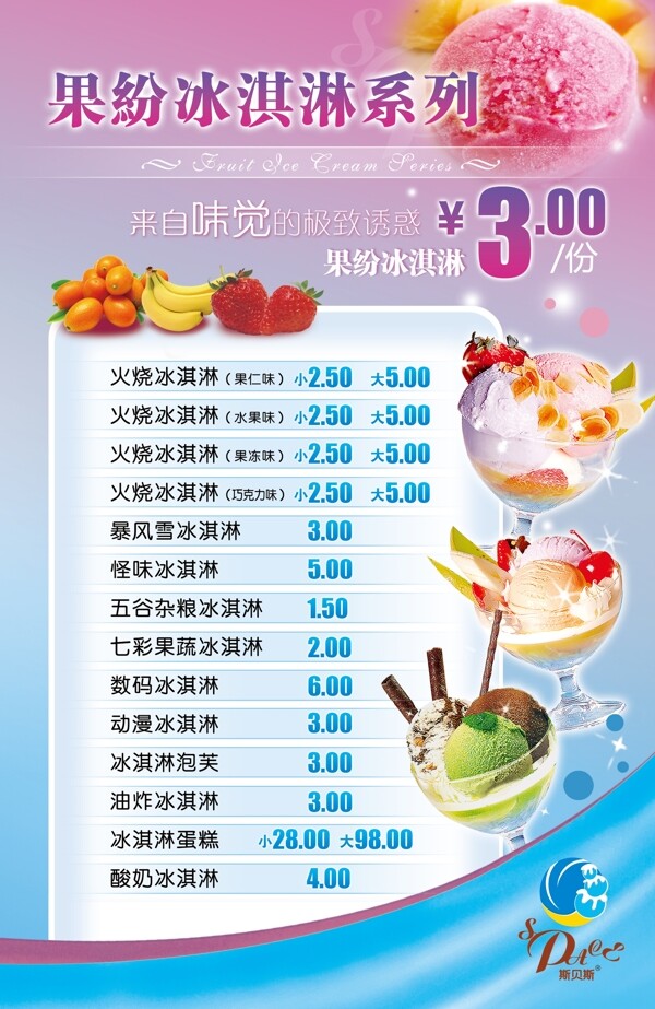 冰淇淋价目表