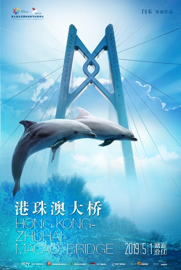 电影港珠澳大桥海豚版海报分层
