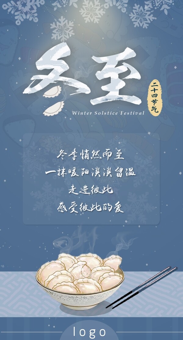 冬至冬季二十四节气宣传温暖海报饺子雪花