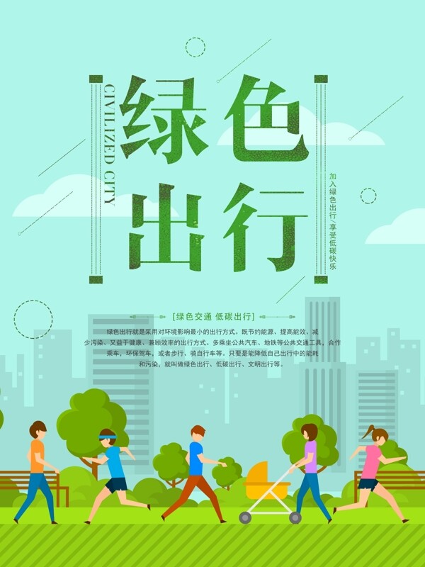清新绿色出行低碳环保公益活动宣传海报