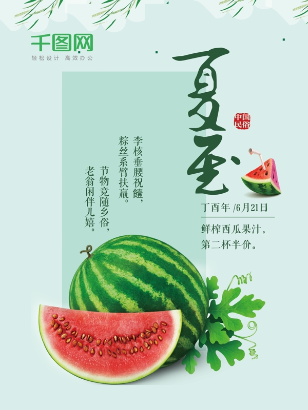 夏至二十四节气夏季促销果汁西瓜汁促销