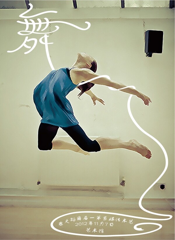 舞蹈大赛宣传海报设计图片