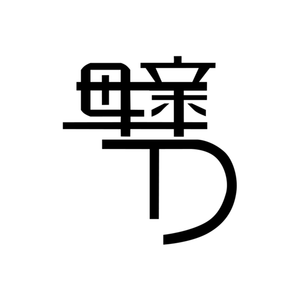 字体设计