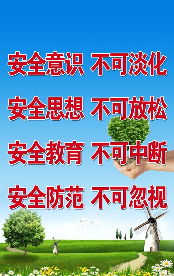 安全意识标语图片