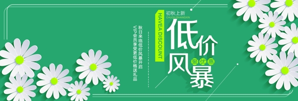 淘宝天猫电商低价风暴秋季上新女装清新海报banner模板设计清新雏菊