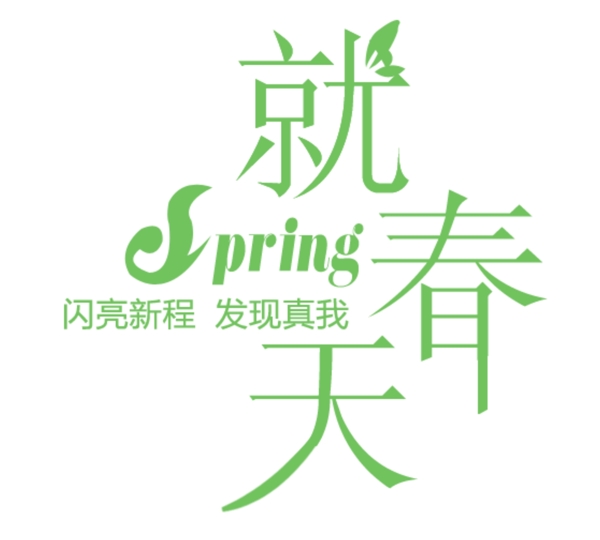 Spring就春天排版字体素材