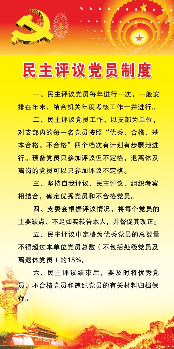 民主评议党员制度.图片