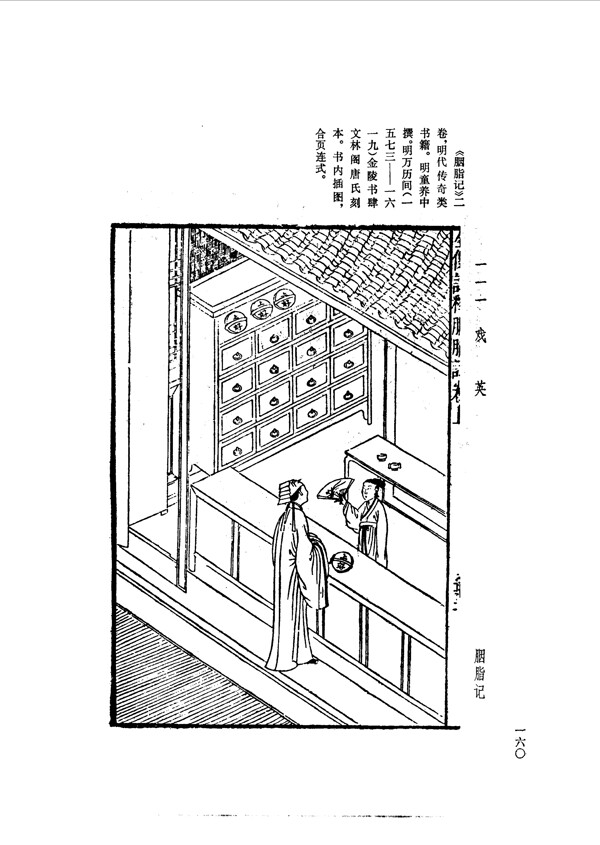 中国古典文学版画选集上下册0188