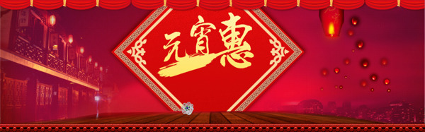 元宵惠节日喜庆海报banner模板