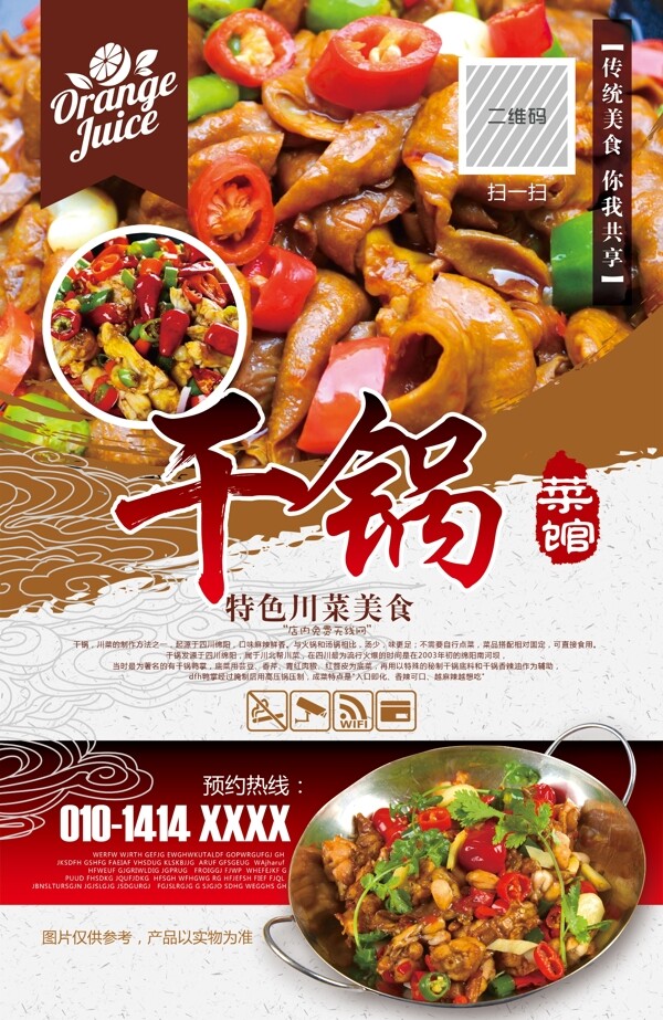 美味干锅特色餐饮美食海报