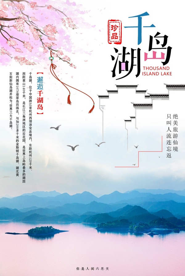 中国风千岛湖旅游海报设计
