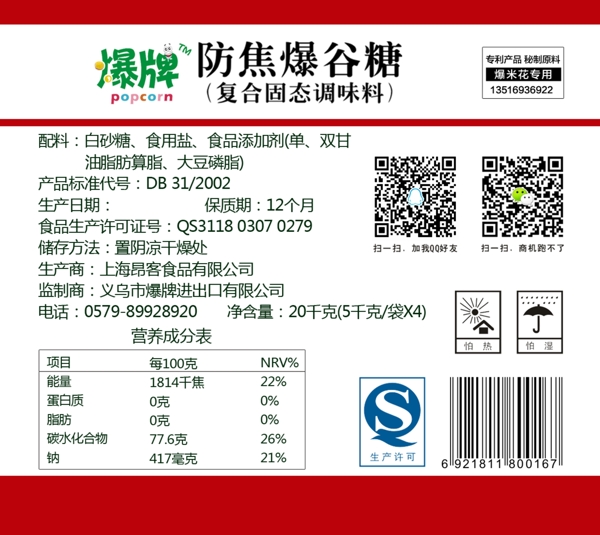 原创糖标签设计爆米花防焦糖设计标签