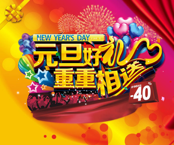 2015新年元旦促销海报广告图CDR